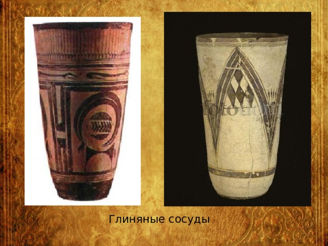 Глиняные сосуды 