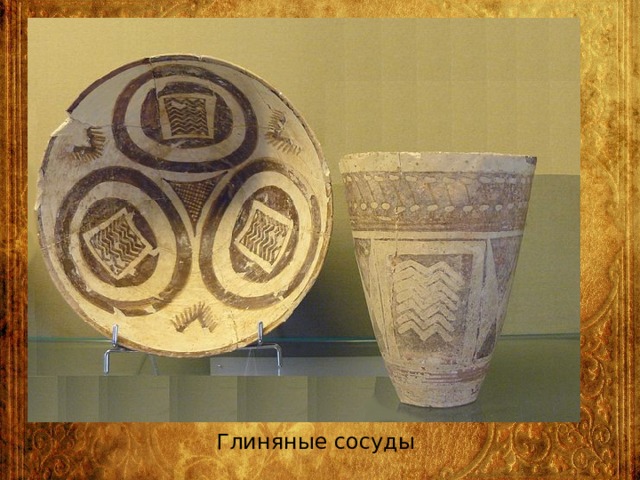 Глиняные сосуды 