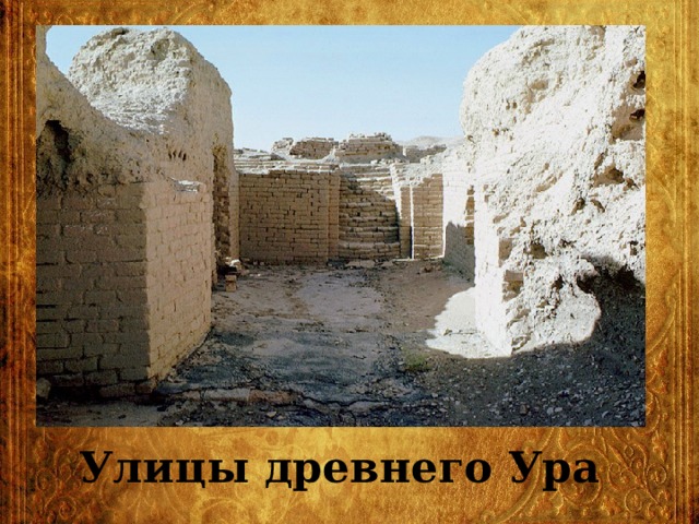 Улицы древнего Ура 