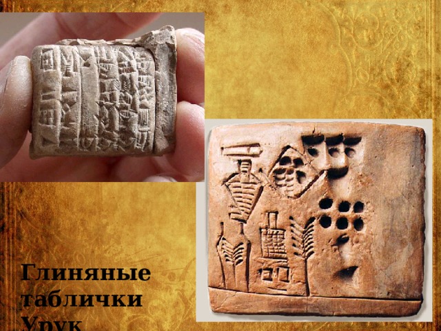 Глиняные таблички Урук 