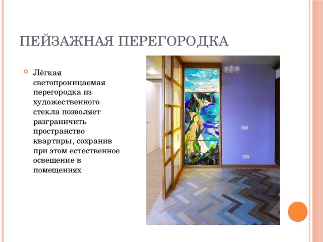 Пейзажная перегородка Лёгкая светопроницаемая перегородка из художественного стекла позволяет разграничить пространство квартиры, сохранив при этом естественное освещение в помещениях 