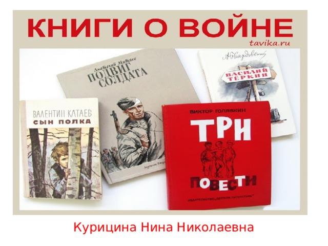 Курицина Нина Николаевна 
