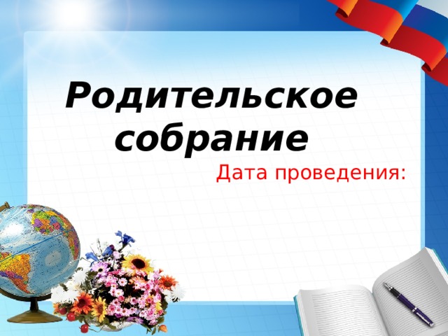  Родительское собрание Дата проведения: 