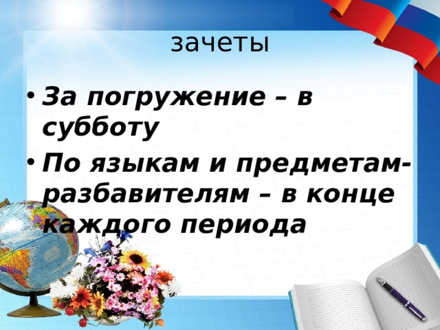 зачеты За погружение – в субботу По языкам и предметам-разбавителям – в конце каждого периода 