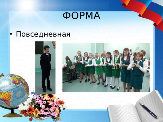 ФОРМА Повседневная 