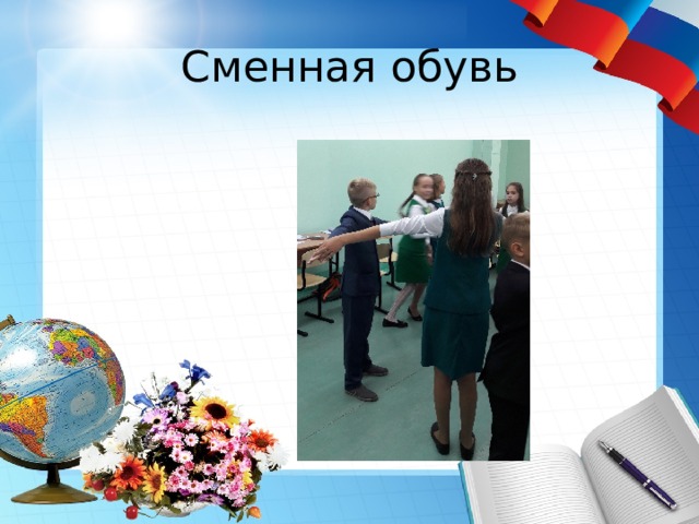 Сменная обувь 