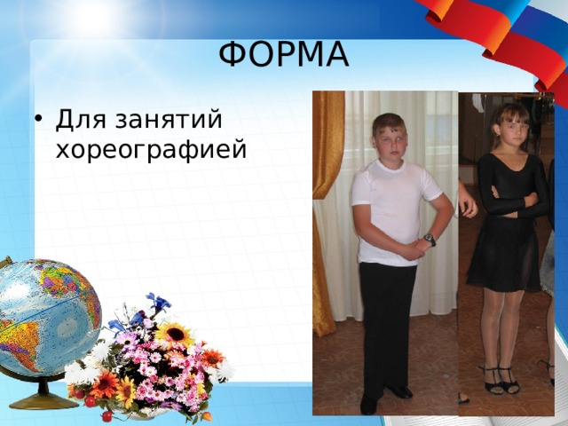 ФОРМА Для занятий хореографией 