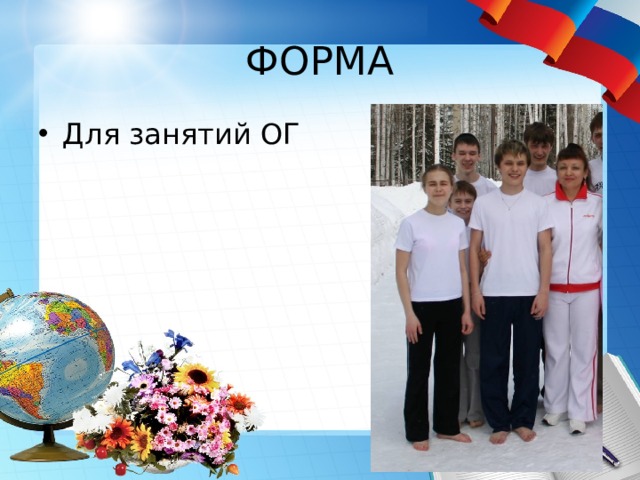 ФОРМА Для занятий ОГ 