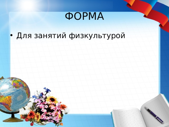 ФОРМА Для занятий физкультурой 