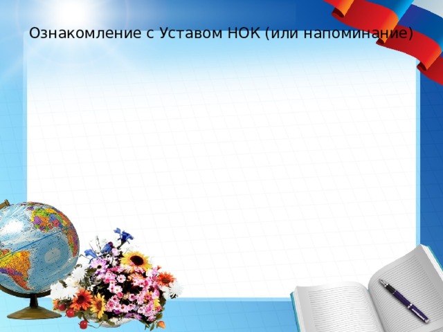Ознакомление с Уставом НОК (или напоминание)   