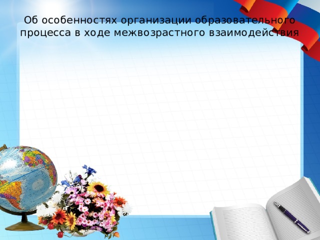 Об особенностях организации образовательного процесса в ходе межвозрастного взаимодействия   