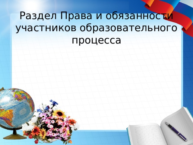 Раздел Права и обязанности участников образовательного процесса 
