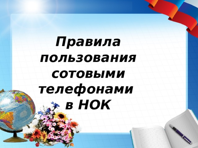 Правила пользования сотовыми телефонами  в НОК 