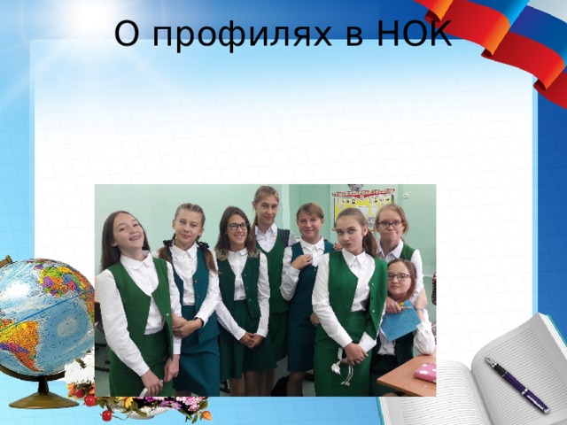 О профилях в НОК   