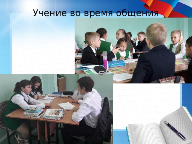 Учение во время общения   