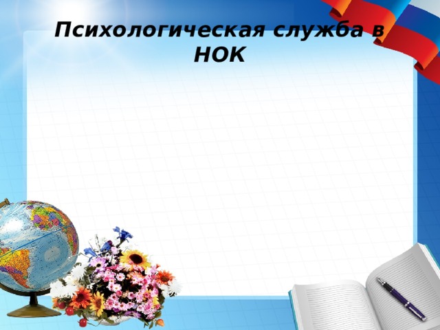 Психологическая служба в НОК 