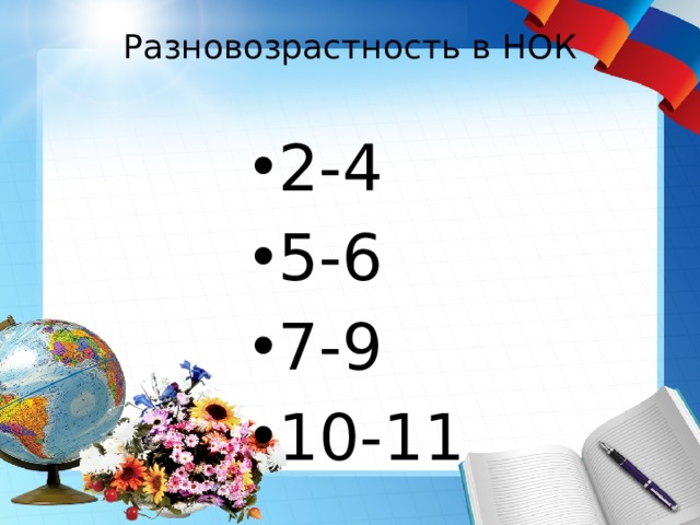 Разновозрастность в НОК   2-4 5-6 7-9 10-11 