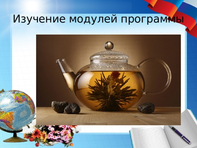 Изучение модулей программы 