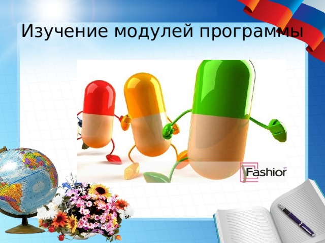 Изучение модулей программы 