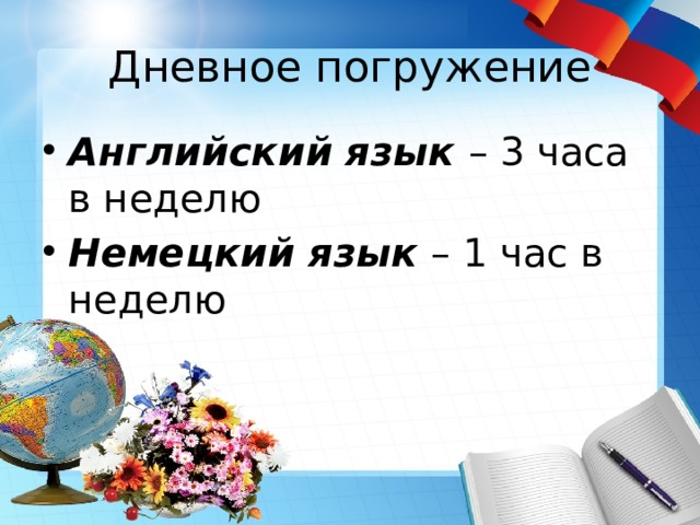 Дневное погружение Английский язык – 3 часа в неделю Немецкий язык – 1 час в неделю 