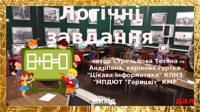 Логічні завдання автор Стрельцова Тетяна Андріївна, керівник гуртка 