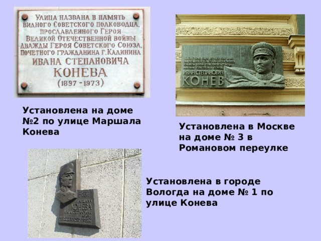 Установлена на доме №2 по улице Маршала Конева Установлена в Москве на доме № 3 в Романовом переулке Установлена в городе Вологда на доме № 1 по улице Конева 