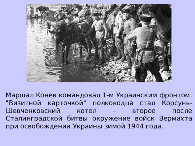 Маршал Конев командовал 1-м Украинским фронтом. 