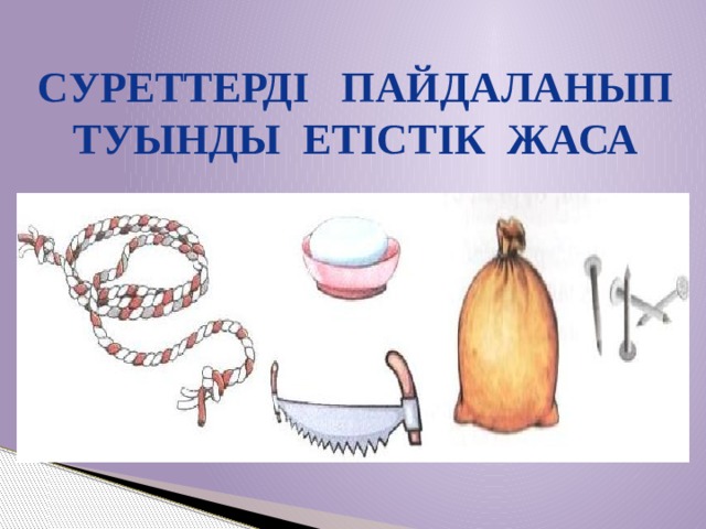 Суреттерді пайдаланып туынды етістік жаса 