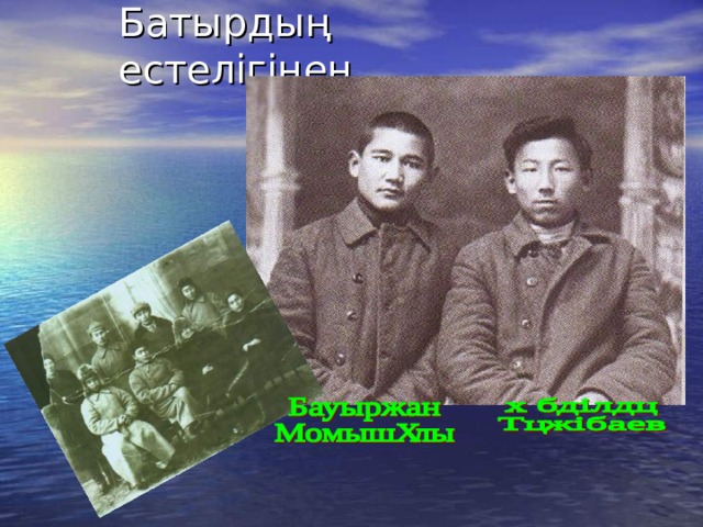 Батырдың естелігінен 