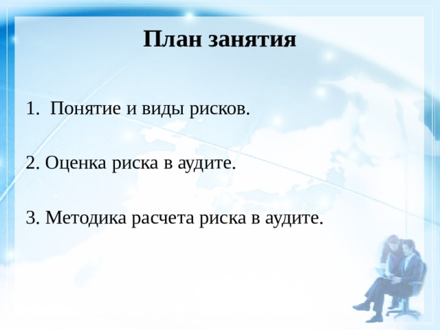  План занятия   Понятие и виды рисков. 2. Оценка риска в аудите. 3. Методика расчета риска в аудите. 