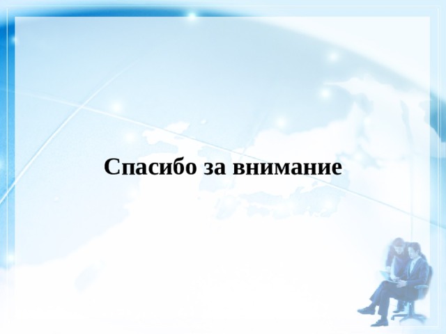   Спасибо за внимание 