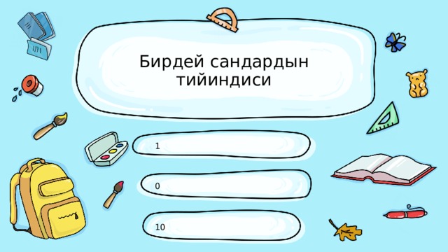 Бирдей сандардын тийиндиси 1 0 10 