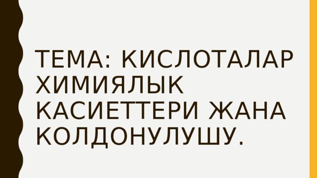Тема: Кислоталар химиялык касиеттери жана колдонулушу. 