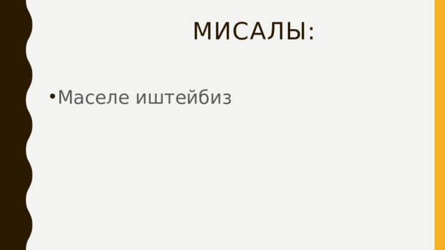  Мисалы: Маселе иштейбиз 