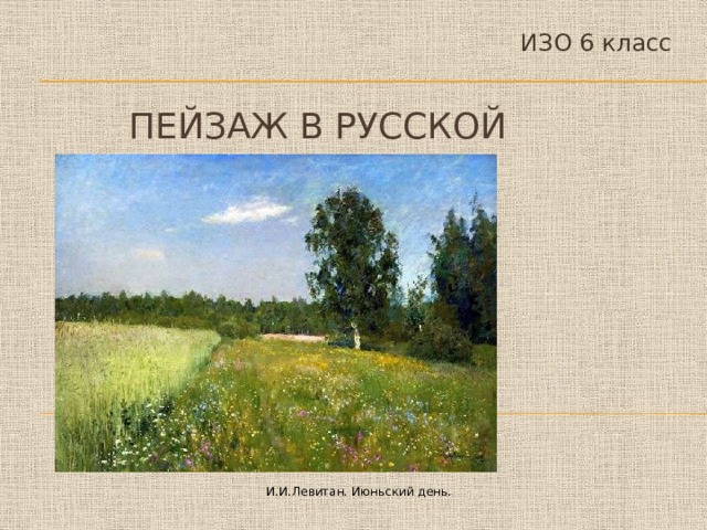 ИЗО 6 класс Пейзаж в русской живописи И.И.Левитан. Июньский день. 