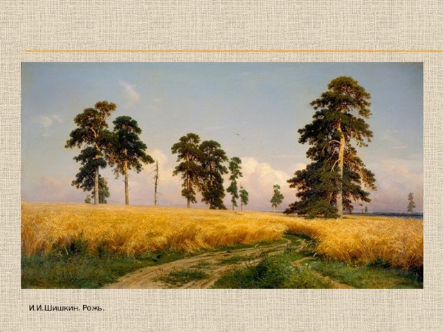 И.И.Шишкин. Рожь. 