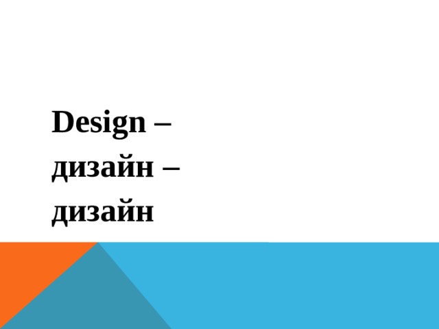  Design – дизайн – дизайн  