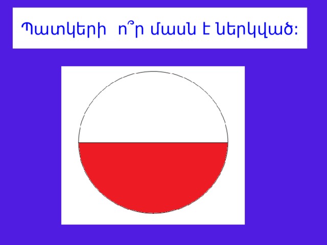 Պատկերի ո ՞ ր մասն է ներկված: 