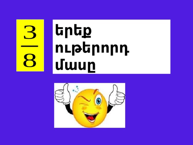 երեք ութերորդ մասը 