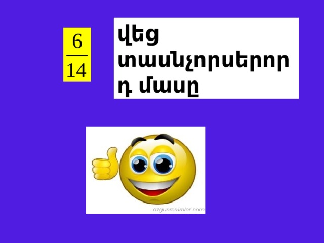 վեց տասնչորսերորդ մասը 