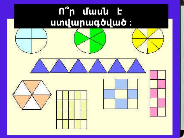 Записать дроби  Ո ՞ ր մասն է ստվարագծված : 