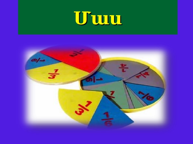 Մաս 