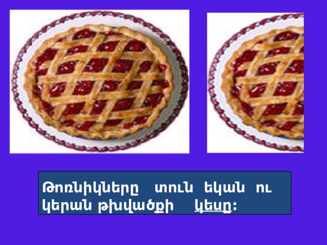 Թոռնիկները տուն եկան ու կերան թխվածքի կեսը :  