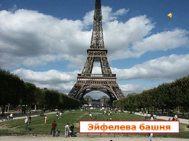 Башня воздвигнута на Марсовом поле напротив Йенского моста через Сену.  