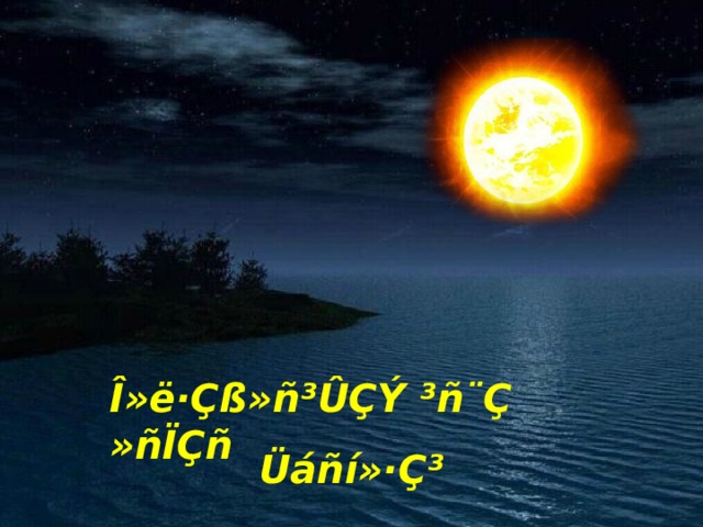 Î»ë·Çß»ñ³ÛÇÝ ³ñ¨Ç »ñÏÇñ Üáñí»·Ç³ 