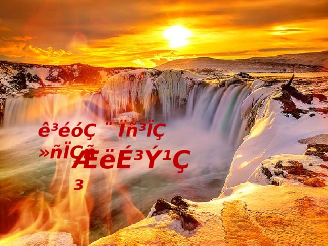 ê³éóÇ ¨ Ïñ³ÏÇ »ñÏÇñ ÆëÉ³Ý¹Ç³ 