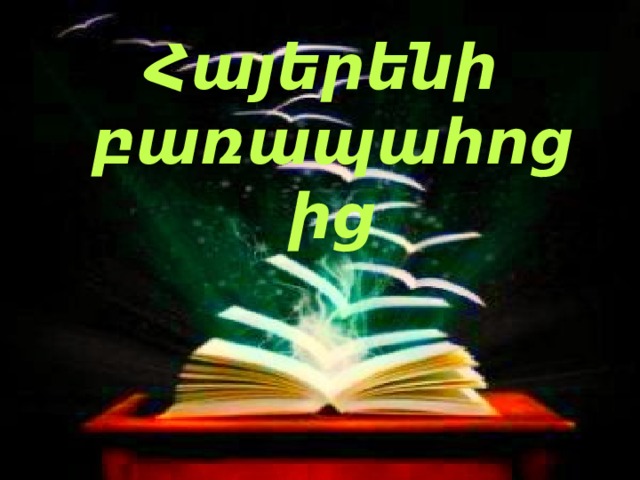 Հայերենի բառապահոցից 