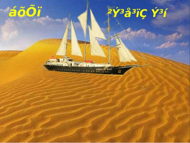 áõÕï ²Ý³å³ïÇ Ý³í 