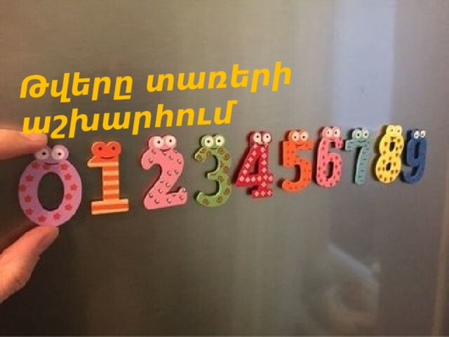 Թվերը տառերի աշխարհում 