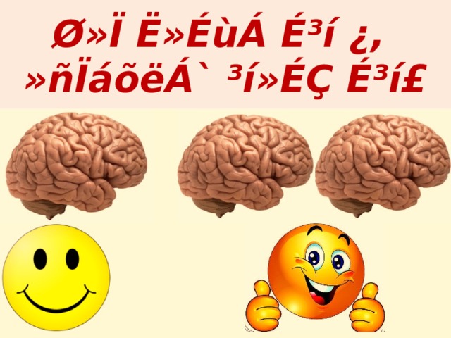 Ø»Ï Ë»ÉùÁ É³í ¿,  »ñÏáõëÁ` ³í»ÉÇ É³í£ 